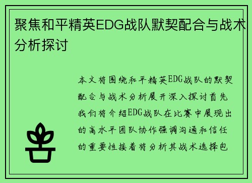 聚焦和平精英EDG战队默契配合与战术分析探讨