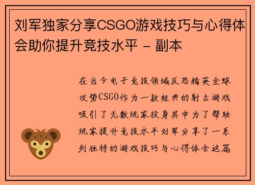 刘军独家分享CSGO游戏技巧与心得体会助你提升竞技水平 - 副本