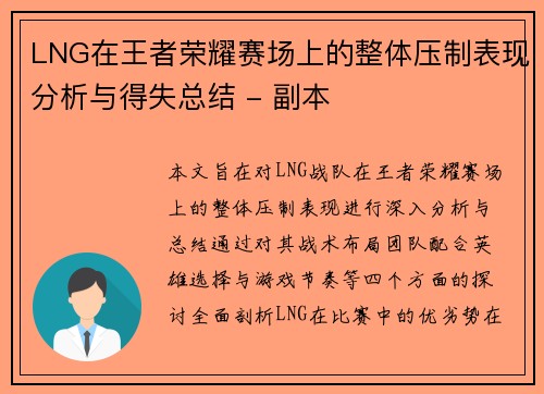 LNG在王者荣耀赛场上的整体压制表现分析与得失总结 - 副本