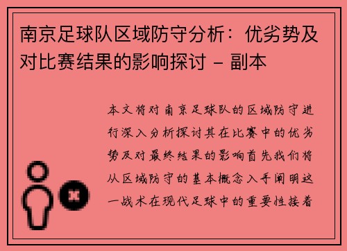 南京足球队区域防守分析：优劣势及对比赛结果的影响探讨 - 副本