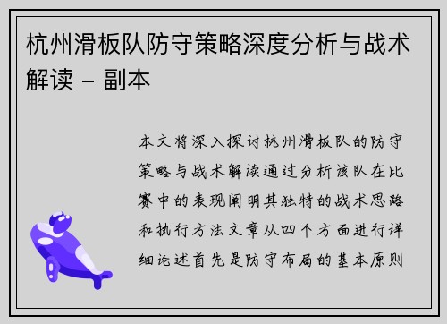 杭州滑板队防守策略深度分析与战术解读 - 副本