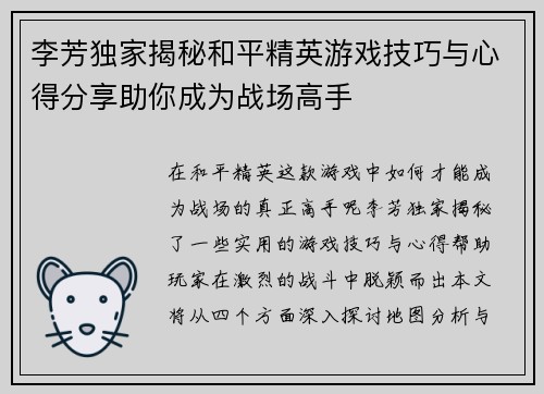 李芳独家揭秘和平精英游戏技巧与心得分享助你成为战场高手