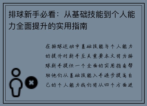 排球新手必看：从基础技能到个人能力全面提升的实用指南