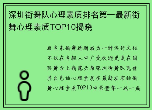 深圳街舞队心理素质排名第一最新街舞心理素质TOP10揭晓