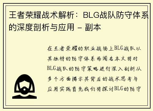 王者荣耀战术解析：BLG战队防守体系的深度剖析与应用 - 副本