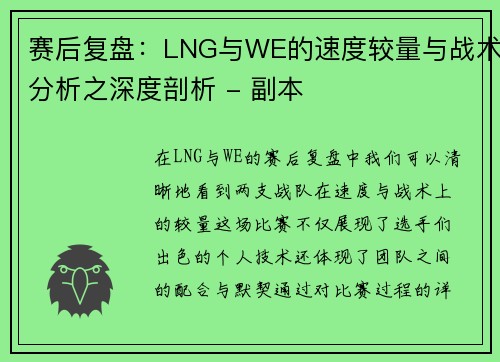 赛后复盘：LNG与WE的速度较量与战术分析之深度剖析 - 副本