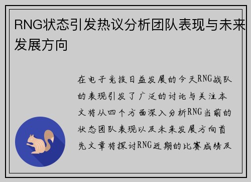 RNG状态引发热议分析团队表现与未来发展方向