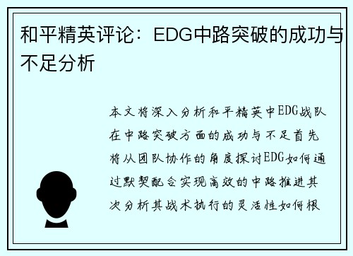 和平精英评论：EDG中路突破的成功与不足分析