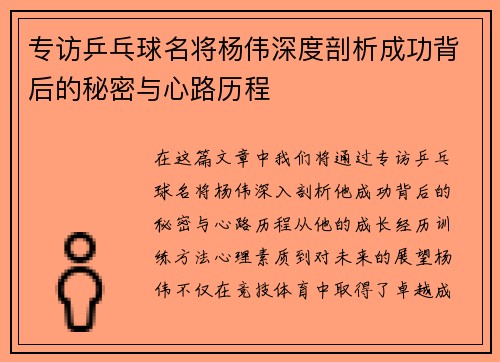 专访乒乓球名将杨伟深度剖析成功背后的秘密与心路历程
