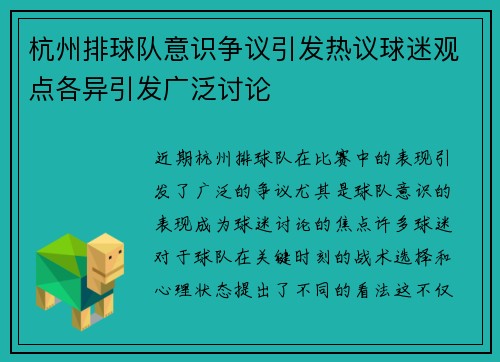 杭州排球队意识争议引发热议球迷观点各异引发广泛讨论