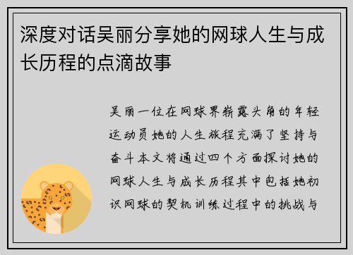 深度对话吴丽分享她的网球人生与成长历程的点滴故事