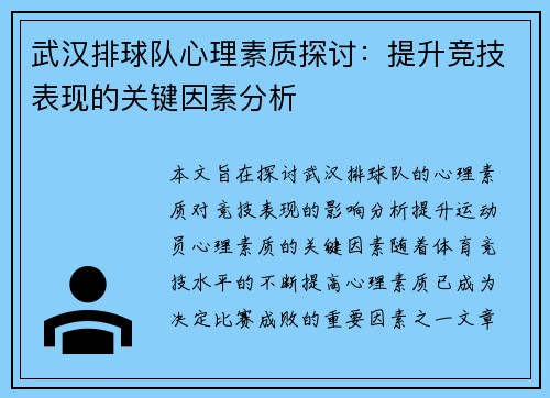 武汉排球队心理素质探讨：提升竞技表现的关键因素分析
