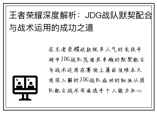 王者荣耀深度解析：JDG战队默契配合与战术运用的成功之道