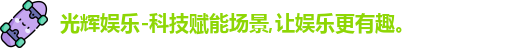 光辉娱乐